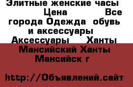 Элитные женские часы BAOSAILI  › Цена ­ 2 990 - Все города Одежда, обувь и аксессуары » Аксессуары   . Ханты-Мансийский,Ханты-Мансийск г.
